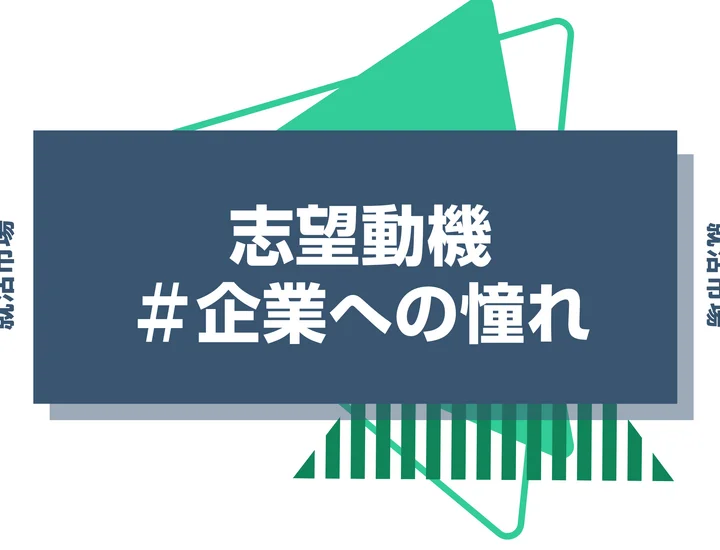 【例文4選】企業への憧れは志望動機になる？憧れの使い方や注意点を解説